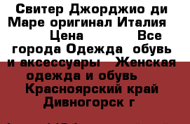 Свитер Джорджио ди Маре оригинал Италия 46-48 › Цена ­ 1 900 - Все города Одежда, обувь и аксессуары » Женская одежда и обувь   . Красноярский край,Дивногорск г.